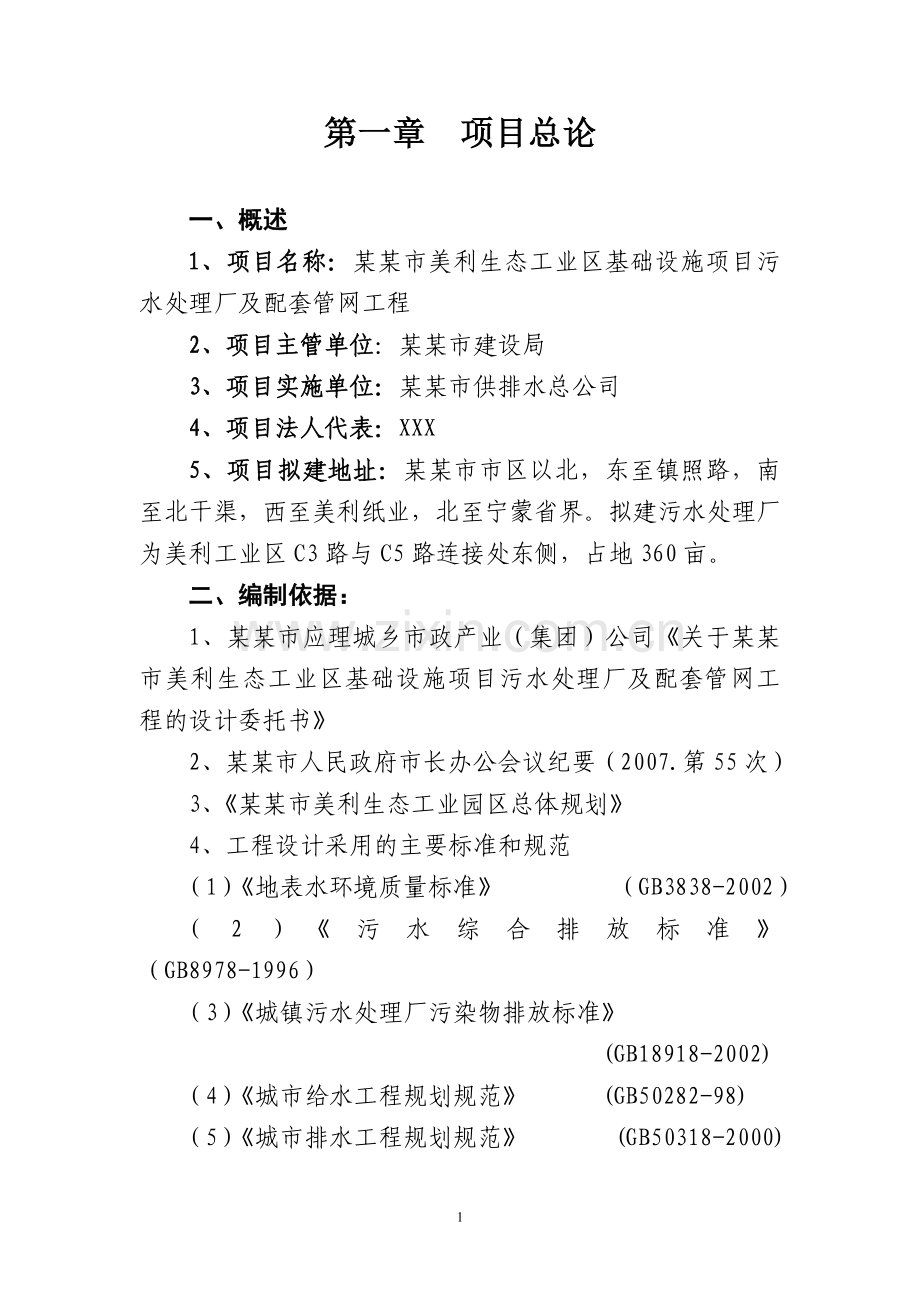 某某市工业区基础设施项目污水处理厂及配套管网工程可行性研究报告.doc_第1页