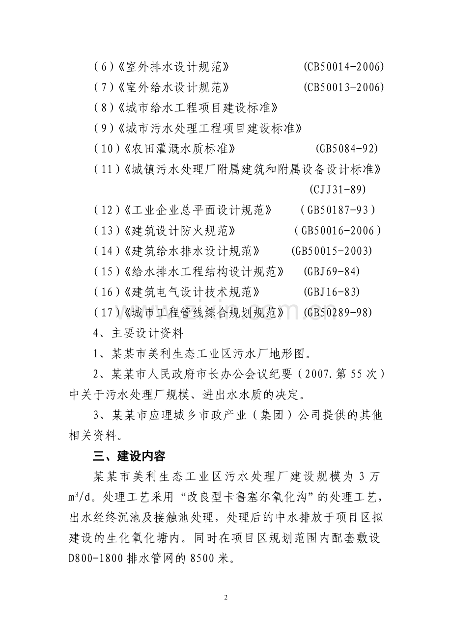 某某市工业区基础设施项目污水处理厂及配套管网工程可行性研究报告.doc_第2页