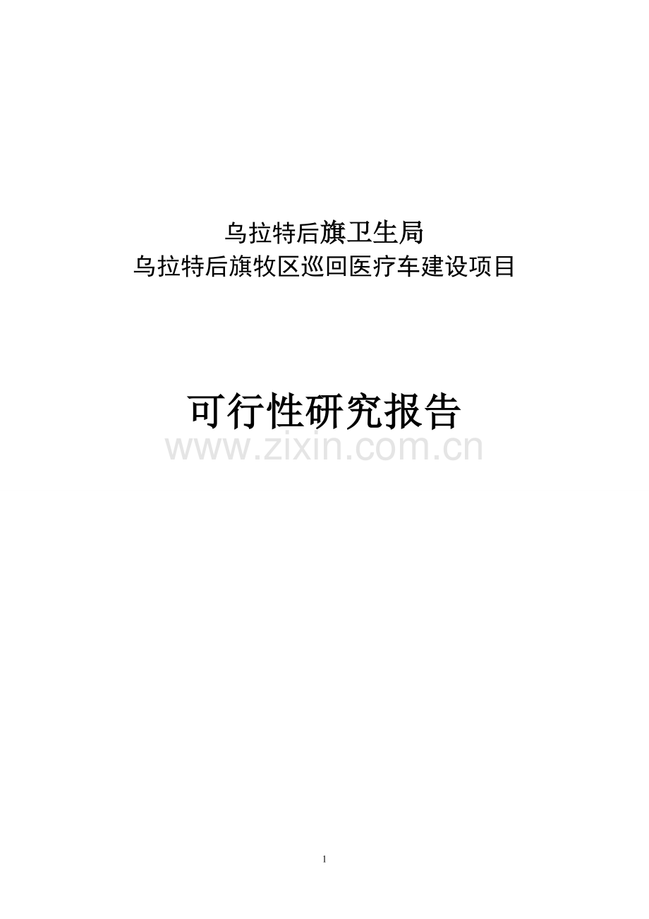 乌拉特后旗牧区巡回医疗车建设项目可行性策划书.doc_第1页