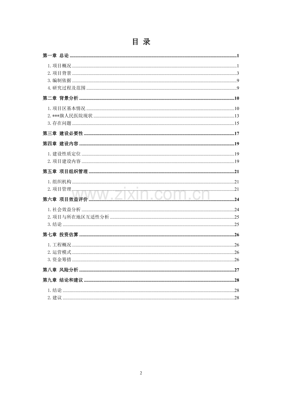 乌拉特后旗牧区巡回医疗车建设项目可行性策划书.doc_第2页