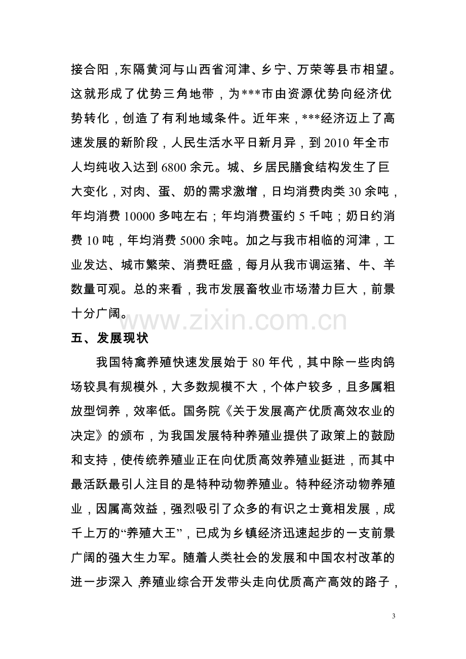 2012年x市七彩山鸡特种经济动物养殖项目立项实施方案说明文本.doc_第3页