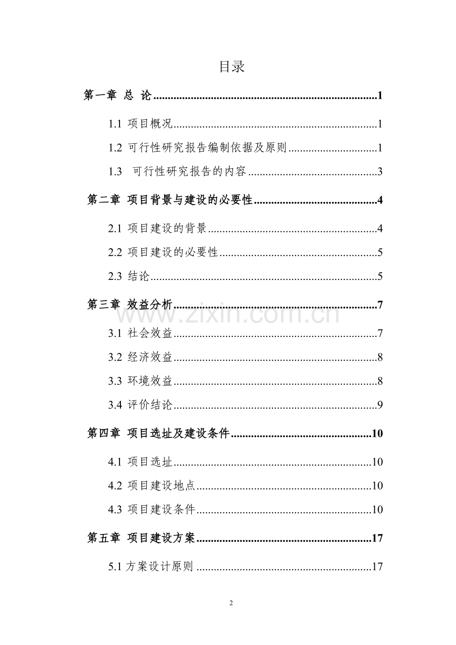 优种肉羊繁育基地建设项目可行性分析报告.doc_第2页