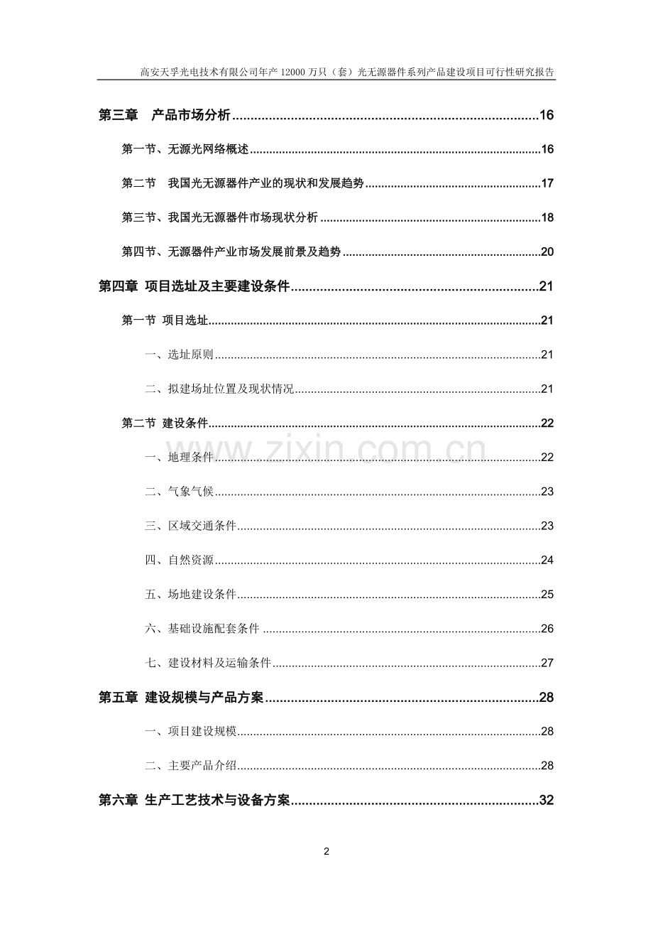 高安天孚光电技术有限公司年产12000万只(套)光无源器件系列产品项目投资可行性研究报告.doc_第2页