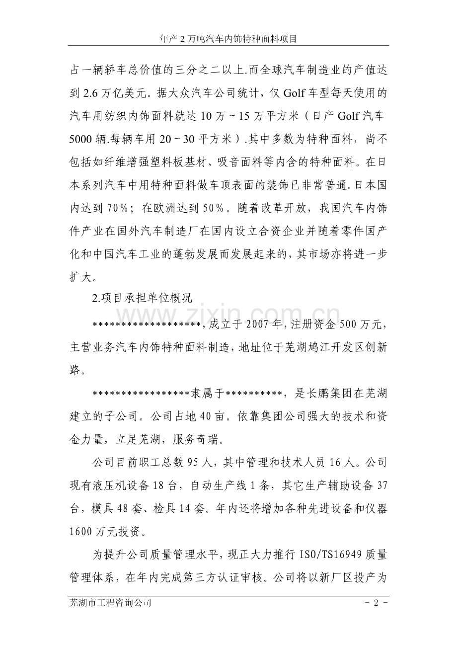 年产2万吨汽车内饰特种面料项目建设可行性研究报告.doc_第2页