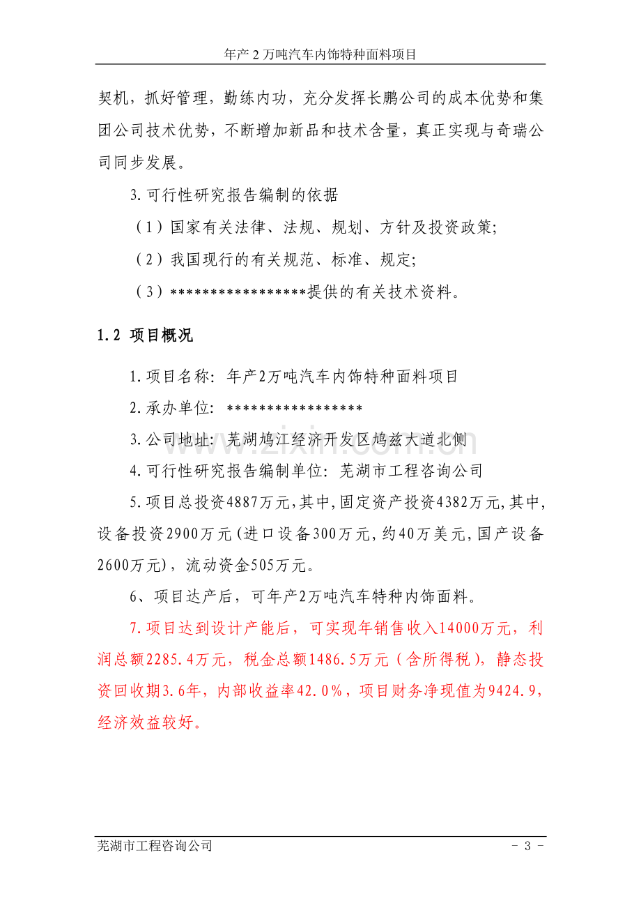 年产2万吨汽车内饰特种面料项目建设可行性研究报告.doc_第3页