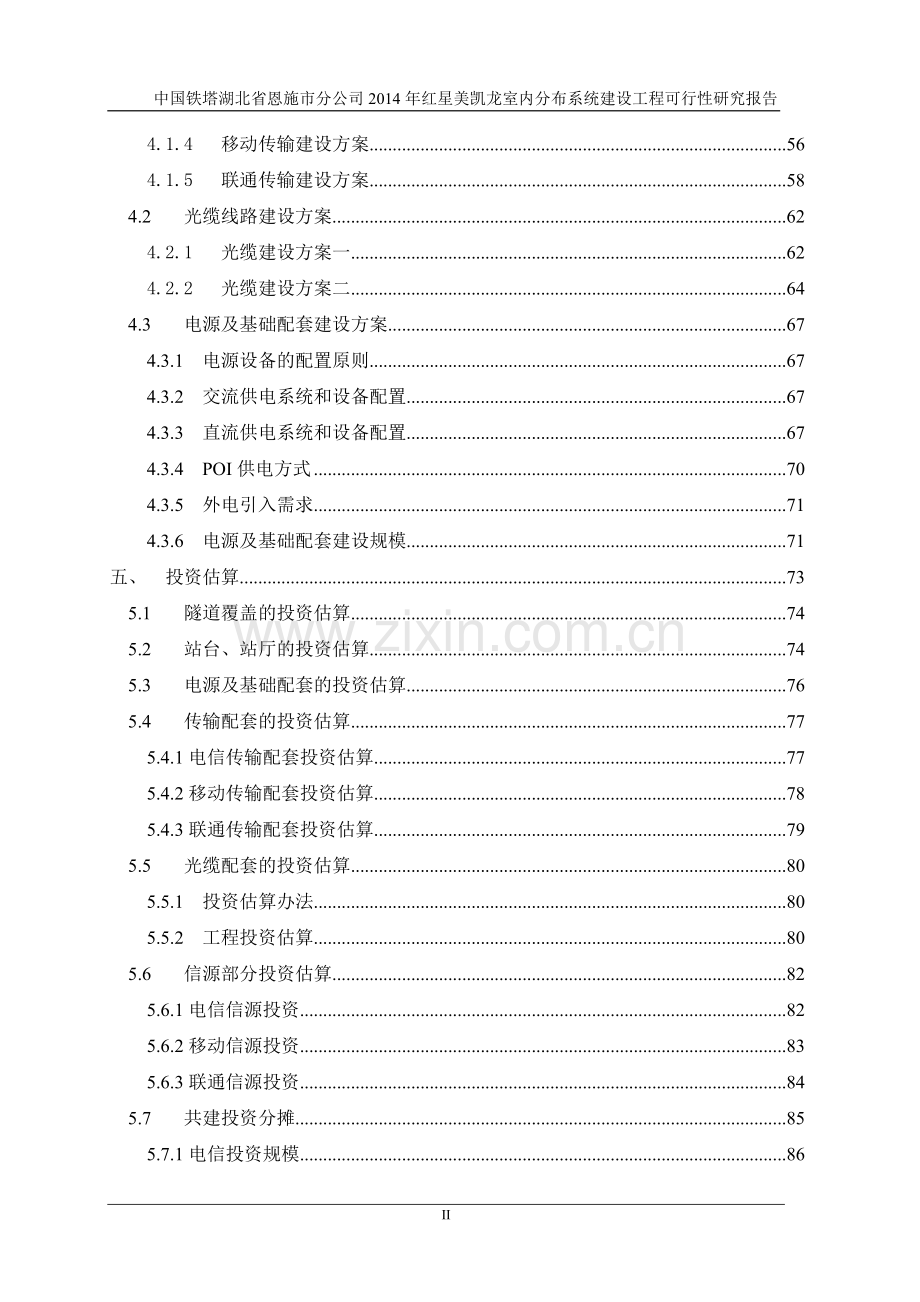 红星美凯龙室内分布系统建设工程可行性研究报告书.doc_第3页