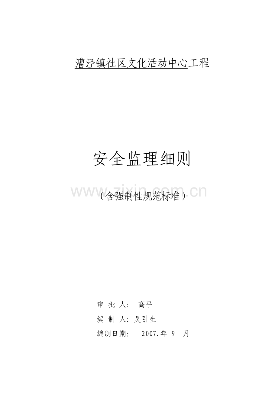 漕泾镇社区文化活动中心工程安全监理细则.doc_第1页