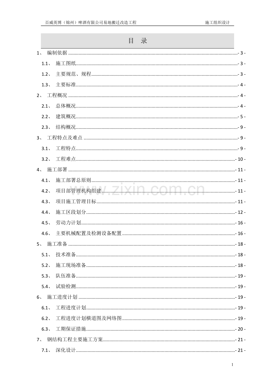 百威啤酒有限公司易地搬迁改造工程-施工组织设计.doc_第1页