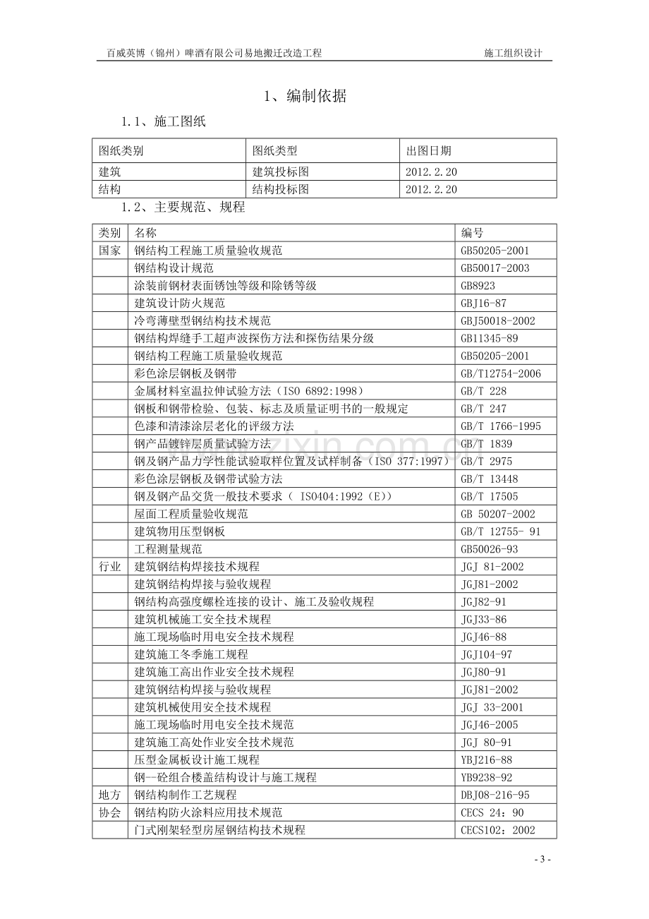 百威啤酒有限公司易地搬迁改造工程-施工组织设计.doc_第3页