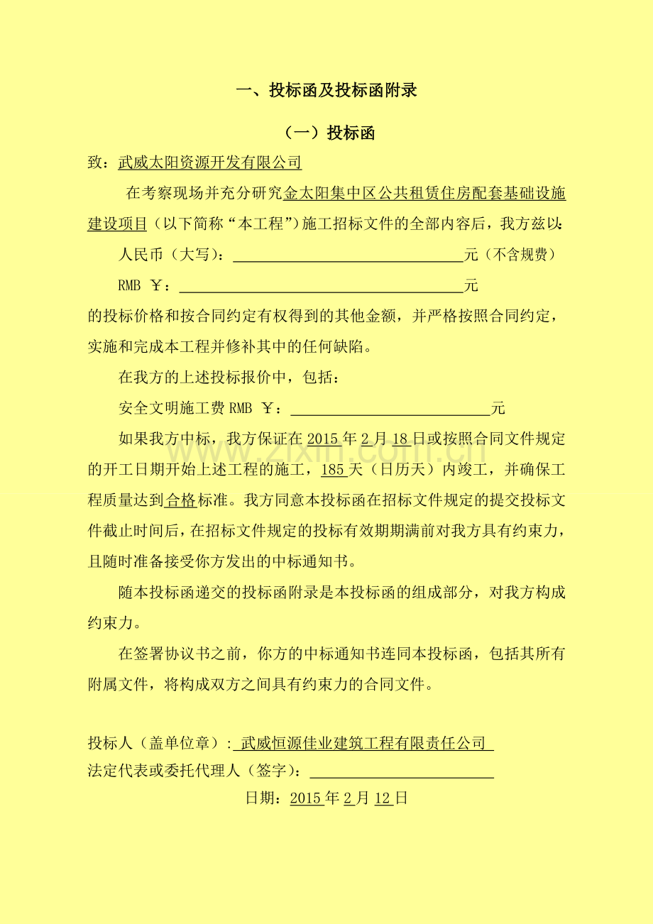 金太阳集中区公共租赁住房配套基础设施建设项目投标文件招投标书.doc_第2页