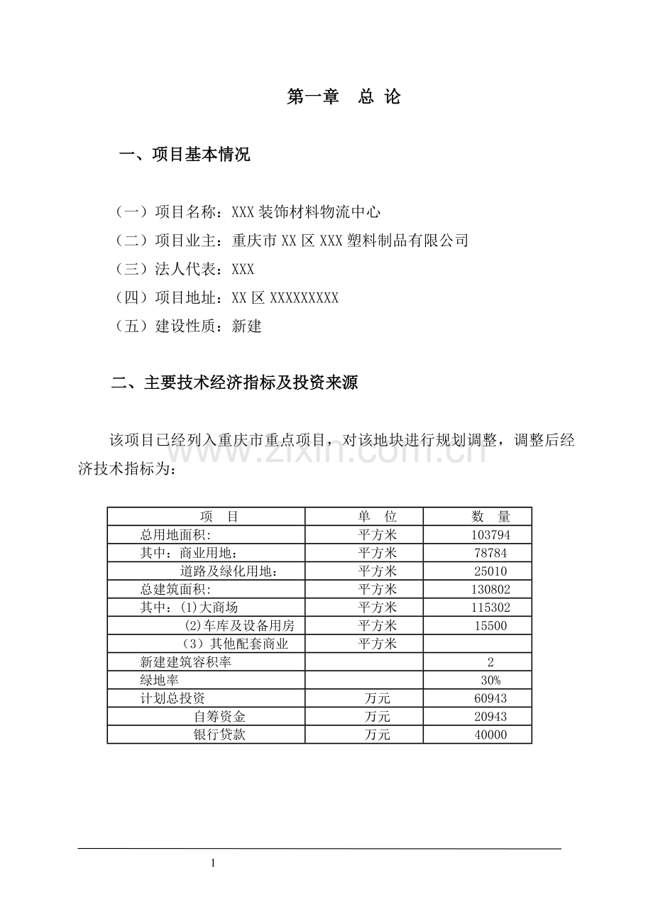 双朝门地块装饰材料物流中心建设可行性论证报告.doc_第1页