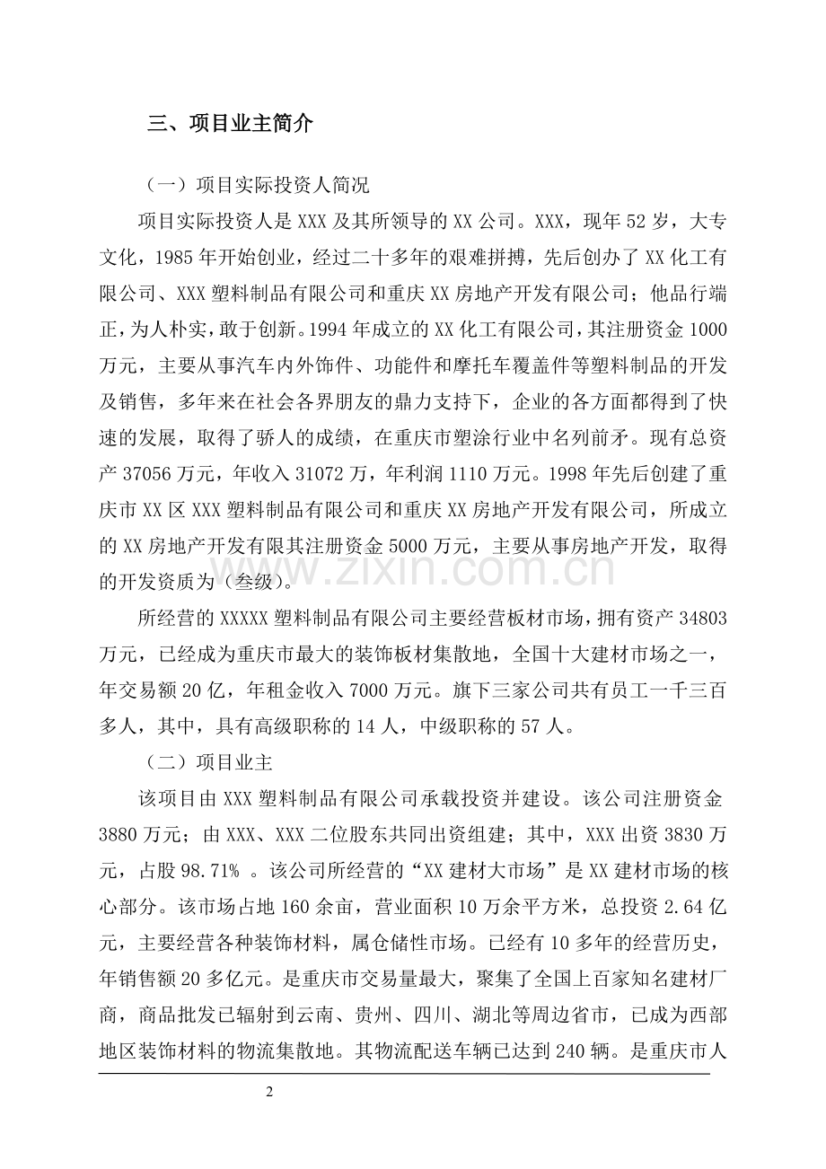 双朝门地块装饰材料物流中心建设可行性论证报告.doc_第2页