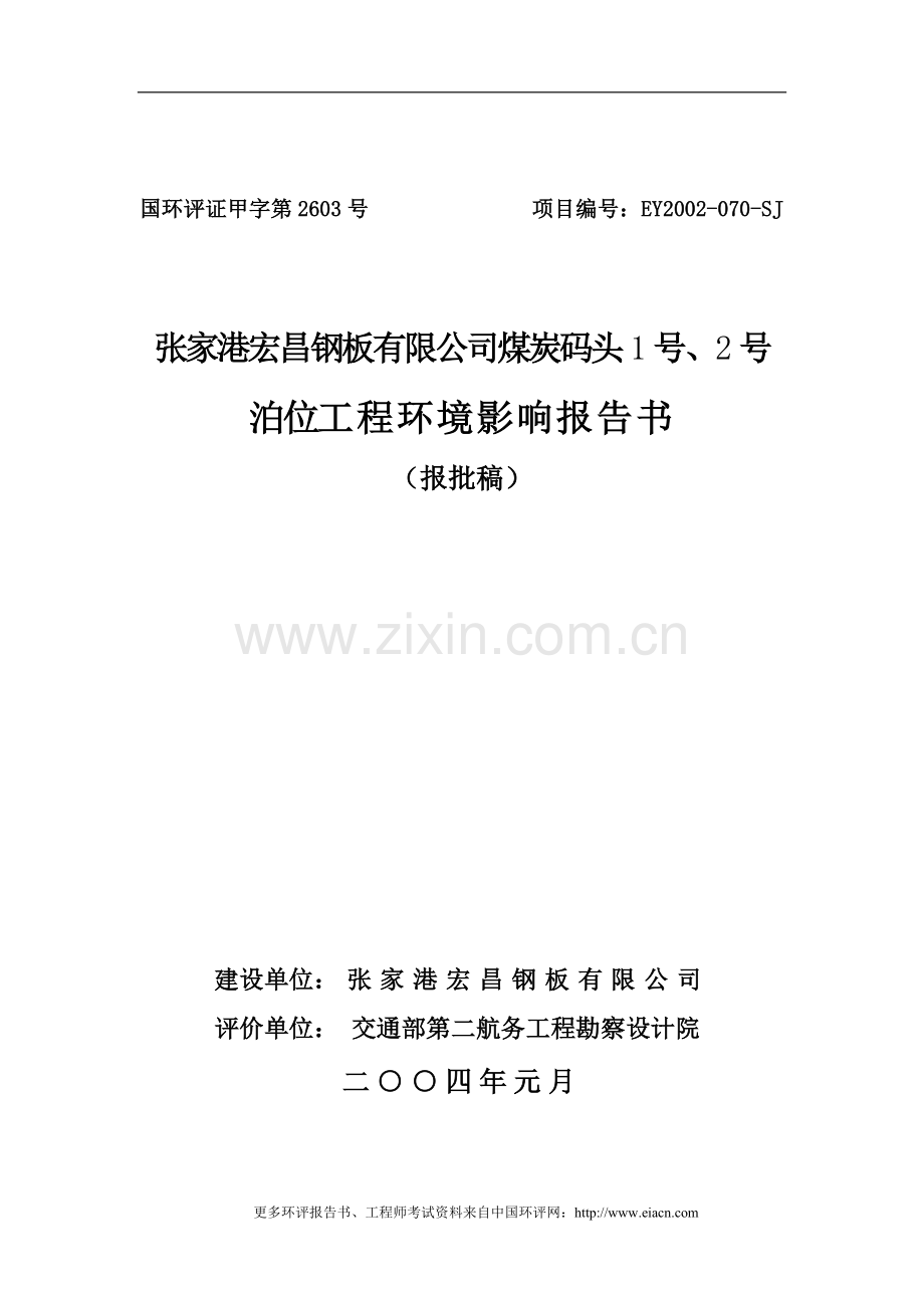 张家港宏昌钢板有限公司煤炭码头1号、2号泊位工程申请立项环境情况评估申请立项可行性分析研究报告.doc_第1页