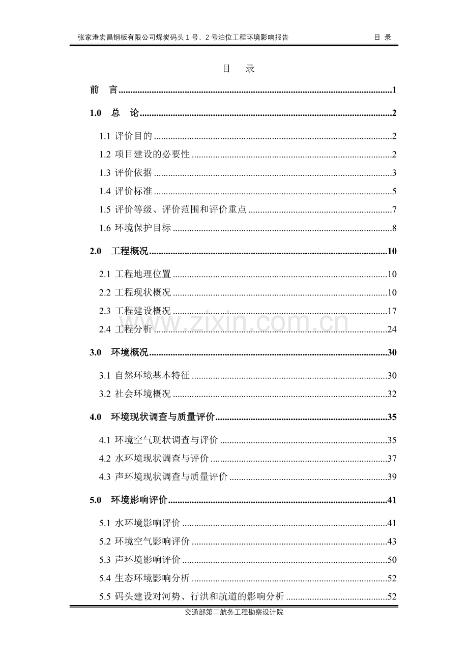 张家港宏昌钢板有限公司煤炭码头1号、2号泊位工程申请立项环境情况评估申请立项可行性分析研究报告.doc_第3页