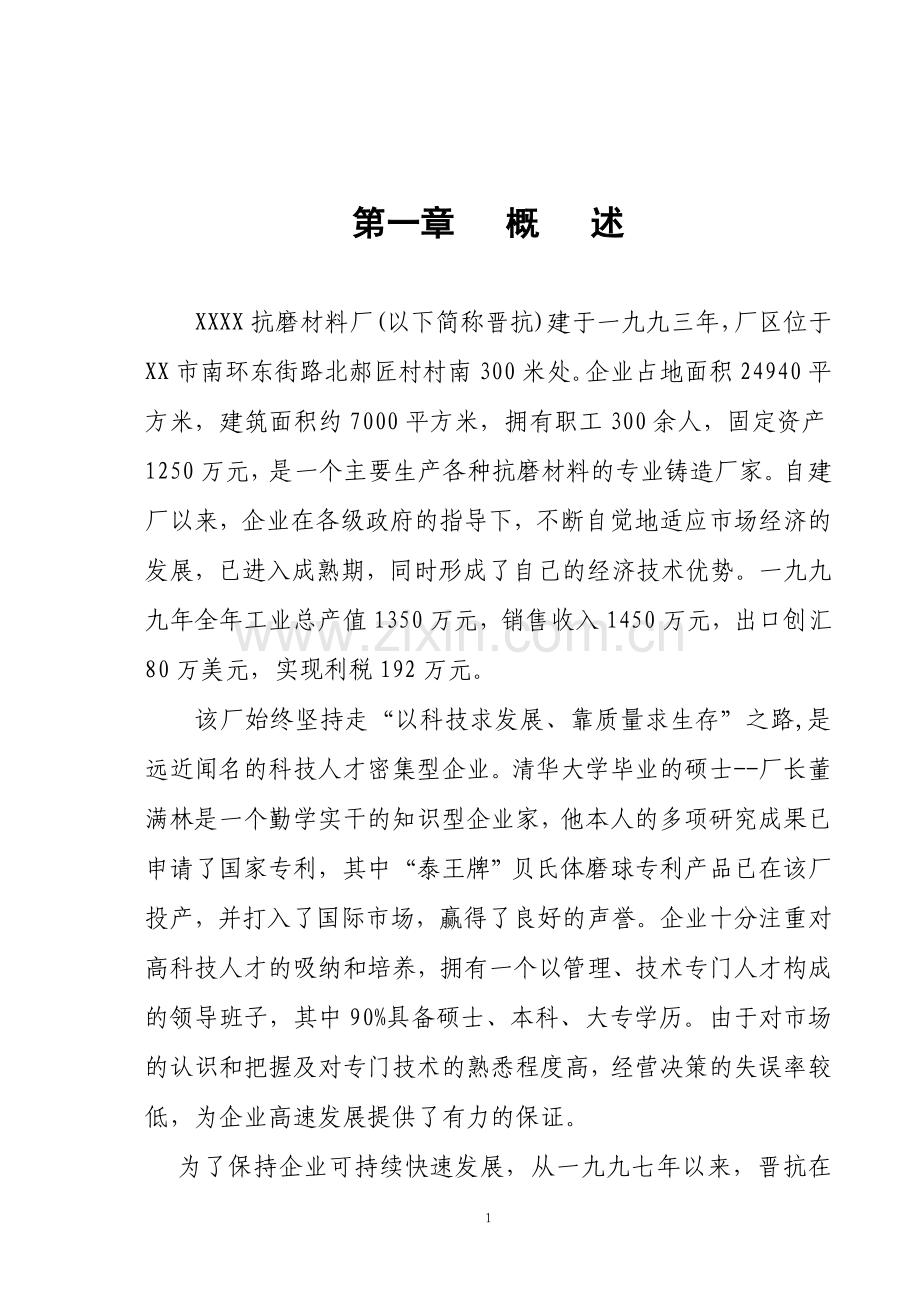 生产优质高牌号出口铸件抗磨材料厂可行性报告.doc_第1页