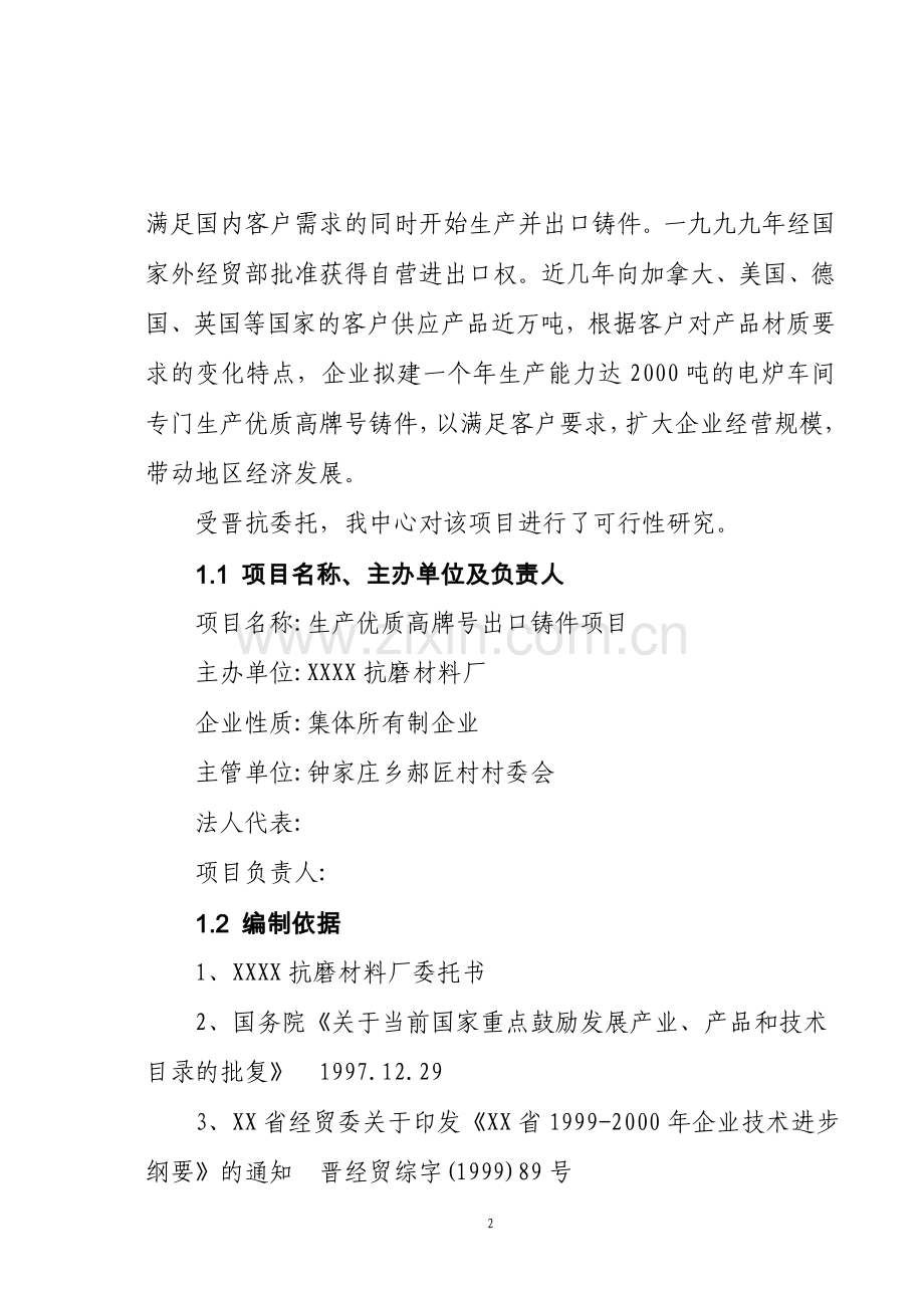 生产优质高牌号出口铸件抗磨材料厂可行性报告.doc_第2页