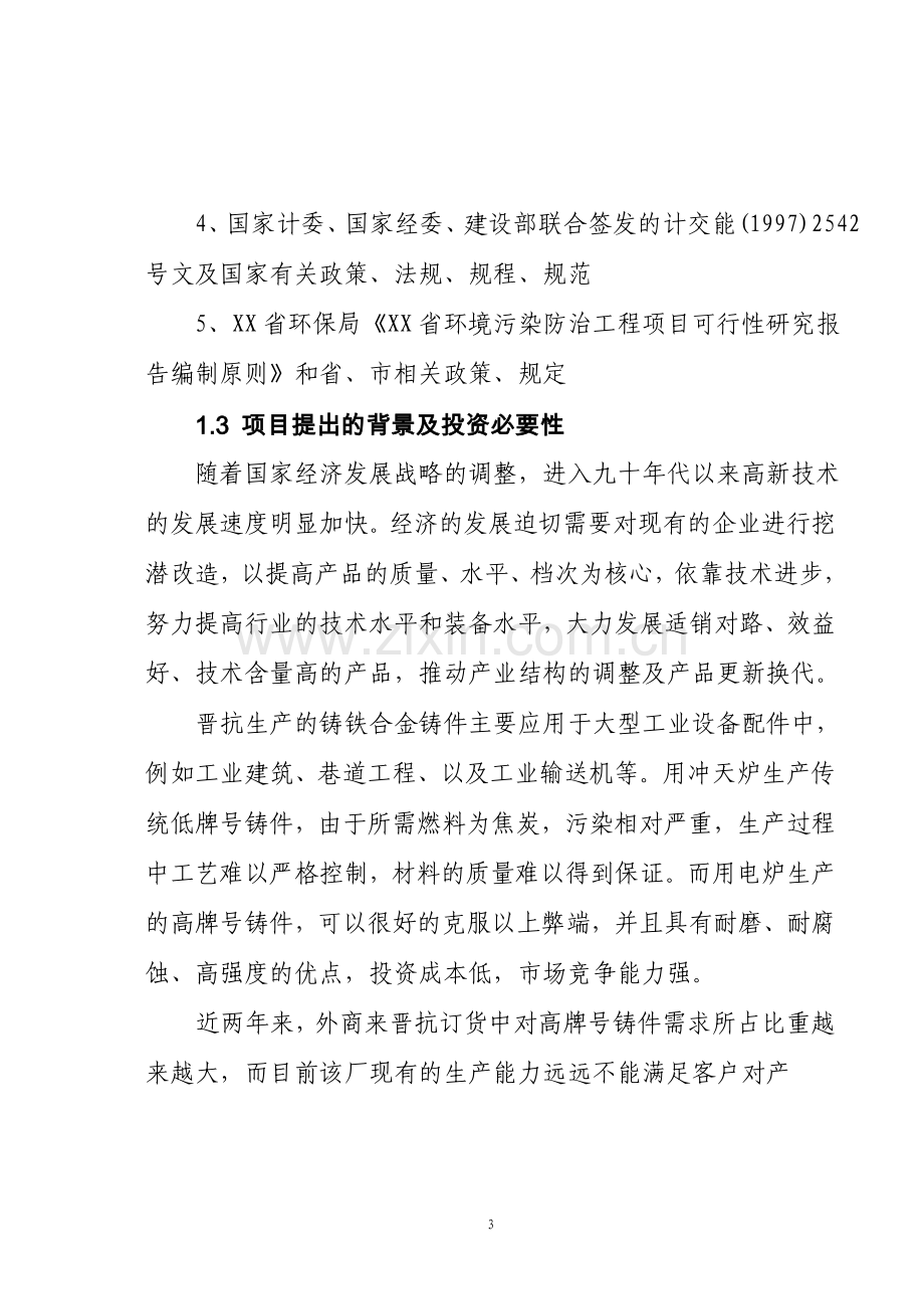 生产优质高牌号出口铸件抗磨材料厂可行性报告.doc_第3页