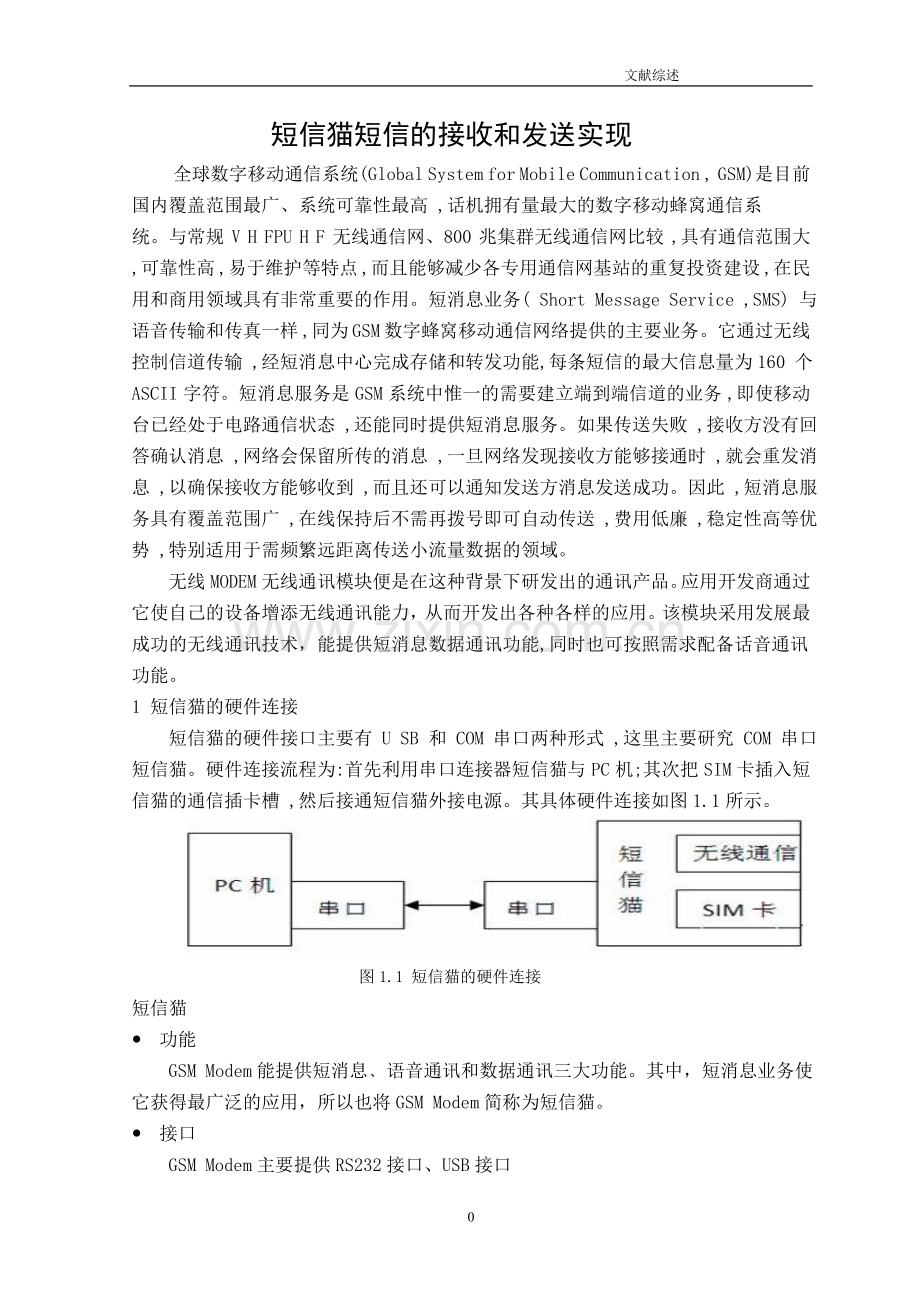 短信猫短信的接收和发送实现文献综述学士学位论文.doc_第2页