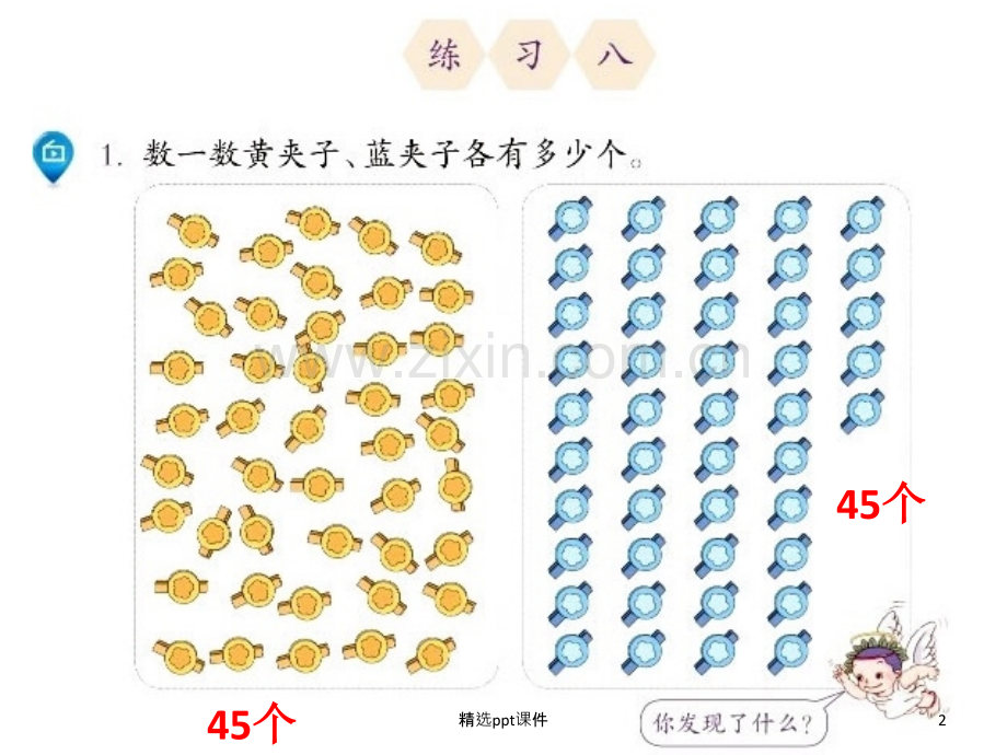 人教版小学一年级数学下册《练习八》PPT课件.ppt_第2页