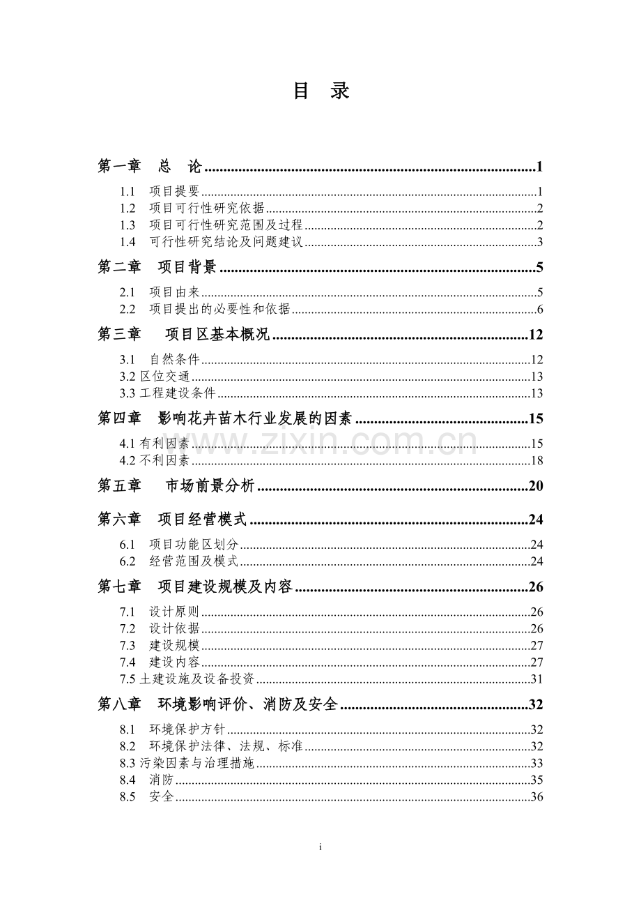 新建花卉苗木交易市场项目可行性论证报告.doc_第2页