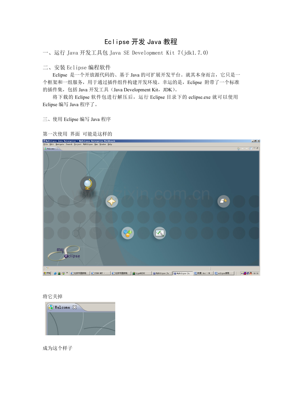 使用Eclipse开发Java教程.doc_第1页