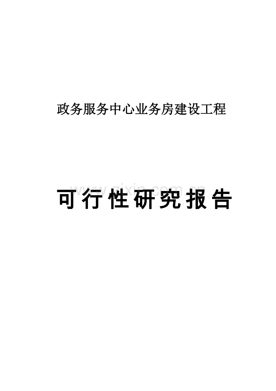 政务服务中心业务房项目可行性研究报告.doc_第1页