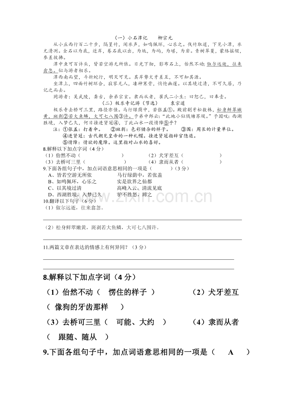 小石潭记对比阅读(含答案).doc_第1页