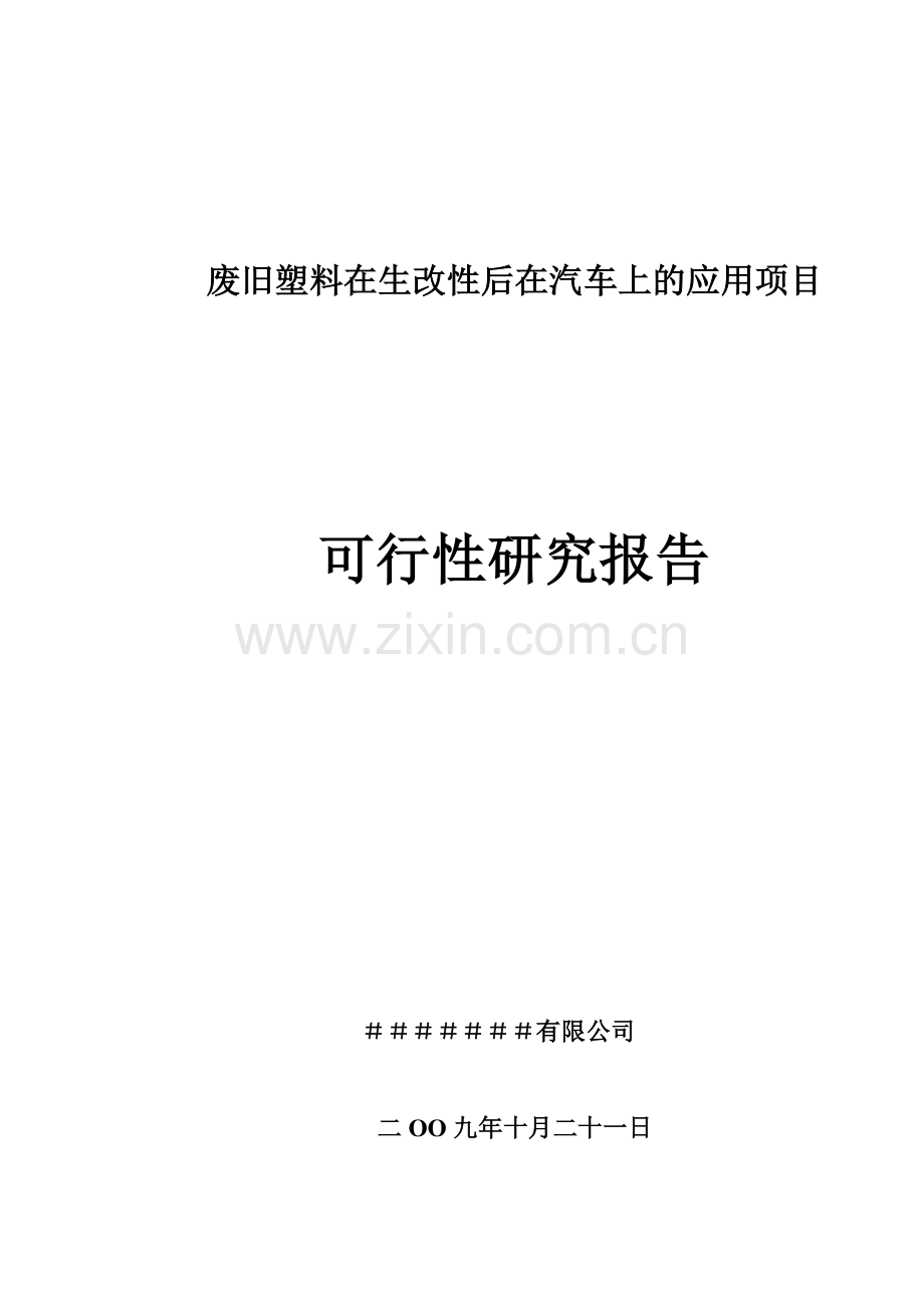 废旧塑料再生改性后在汽车上的应用可行性论证报告.doc_第1页