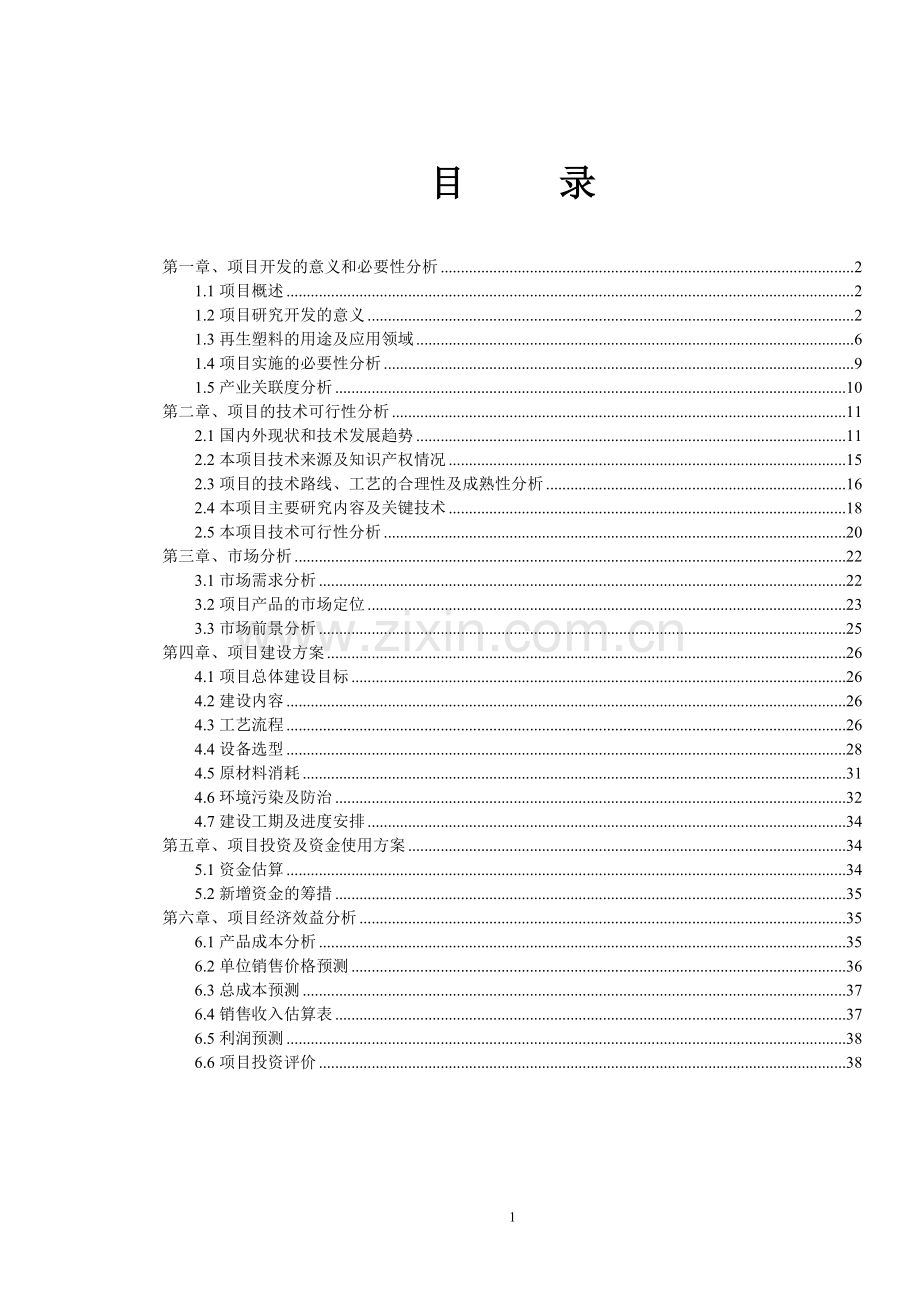 废旧塑料再生改性后在汽车上的应用可行性论证报告.doc_第2页