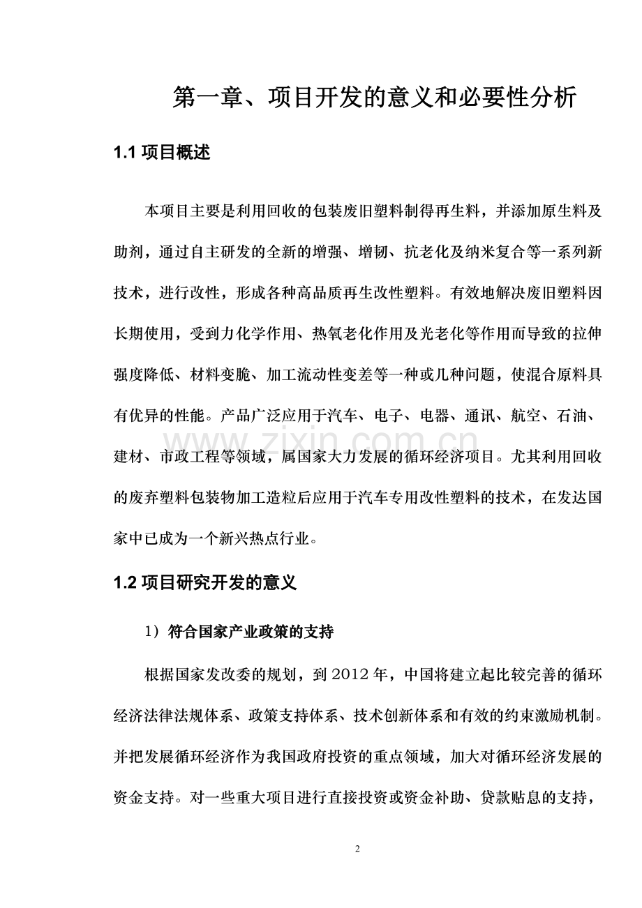 废旧塑料再生改性后在汽车上的应用可行性论证报告.doc_第3页