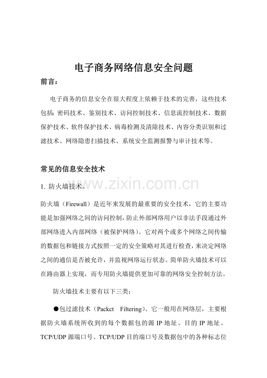 浅谈电子商务网络信息安全问题.doc_第1页