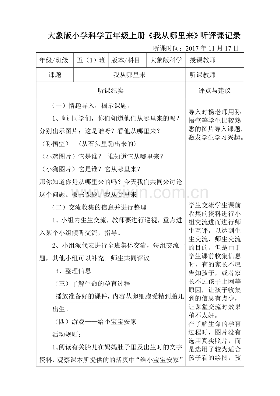 大象版小学科学五年级上册《我从哪里来》听评课记录.doc_第1页