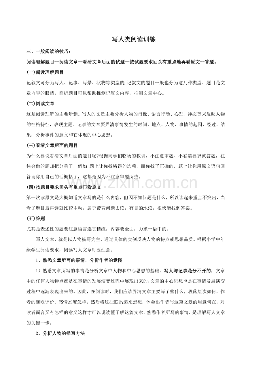 四年级语文写人类阅读训练.doc_第1页