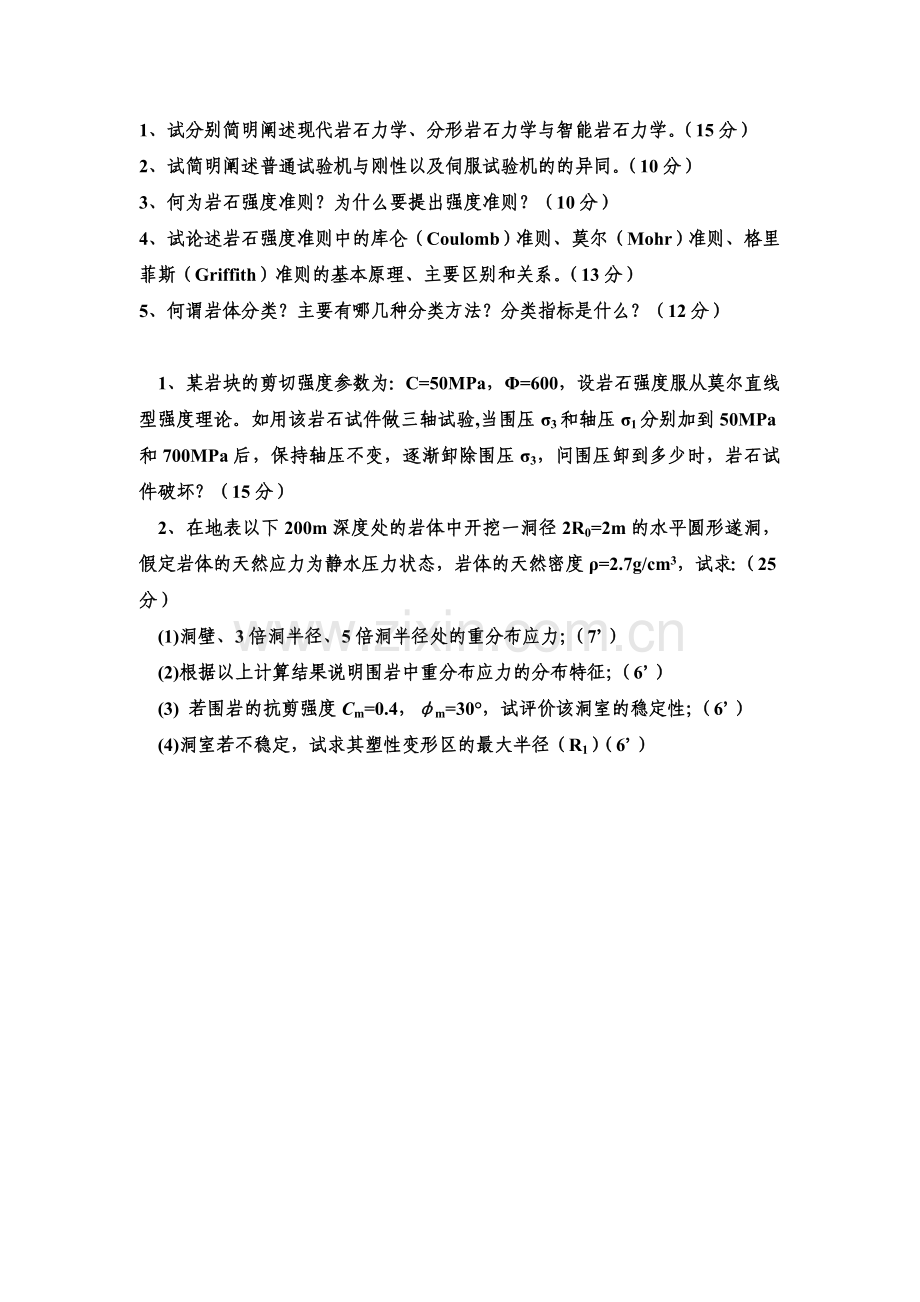 高等岩石力学期末考试试题.doc_第1页