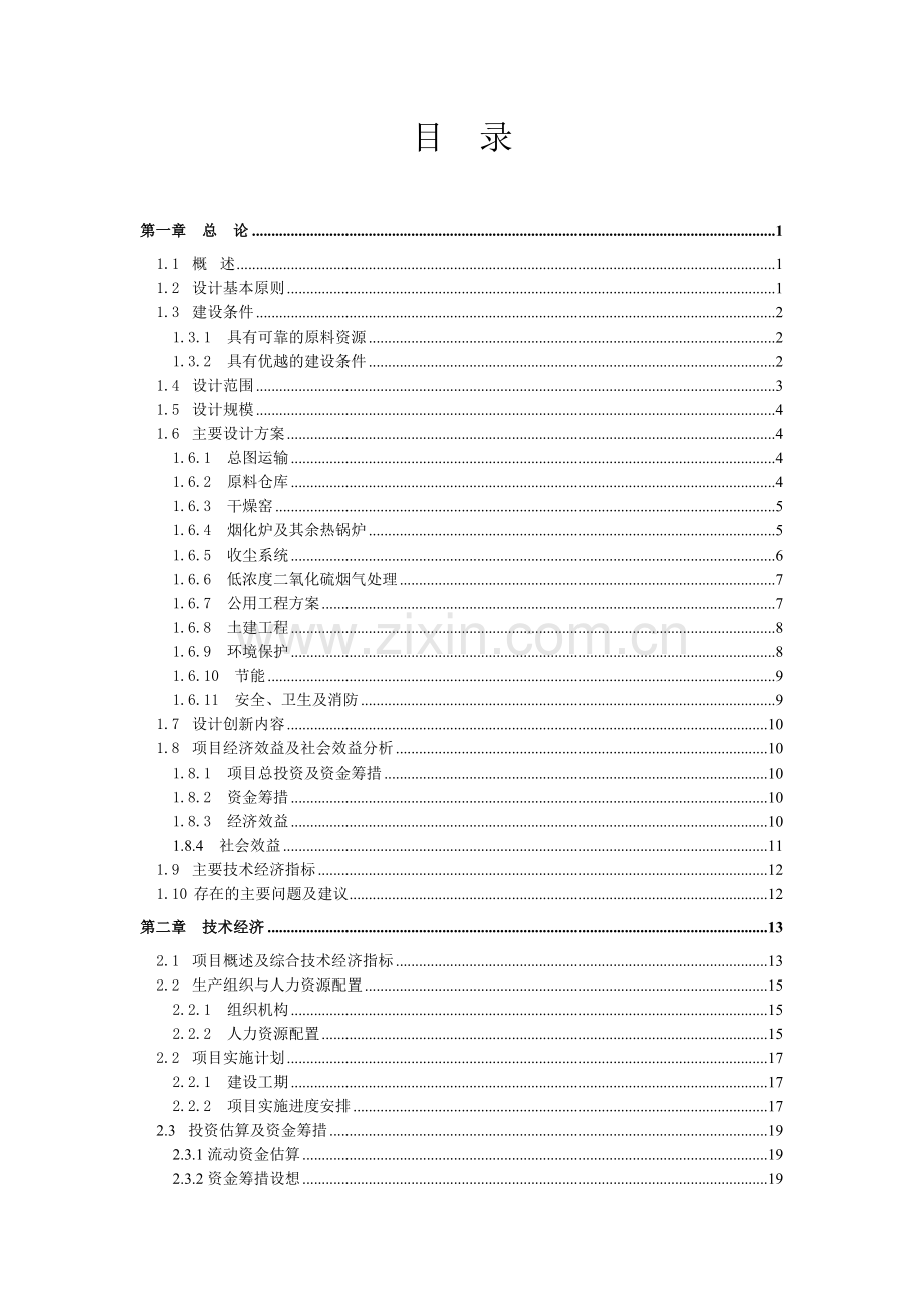 来宾冶炼厂锌高渣处理工程设计方案说明文本说明.doc_第3页