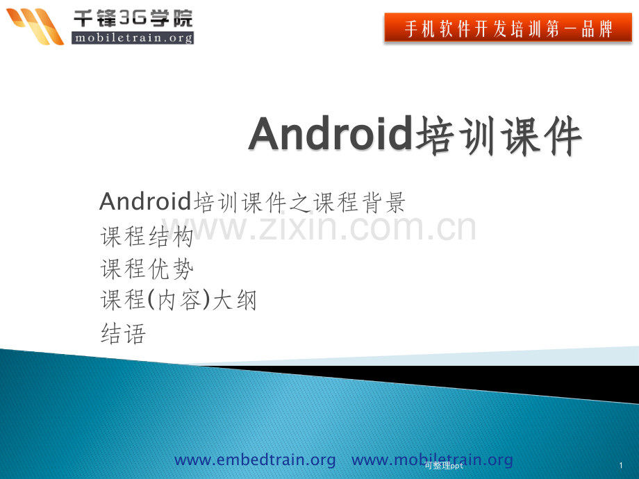 《Android培训》PPT课件.pptx_第1页