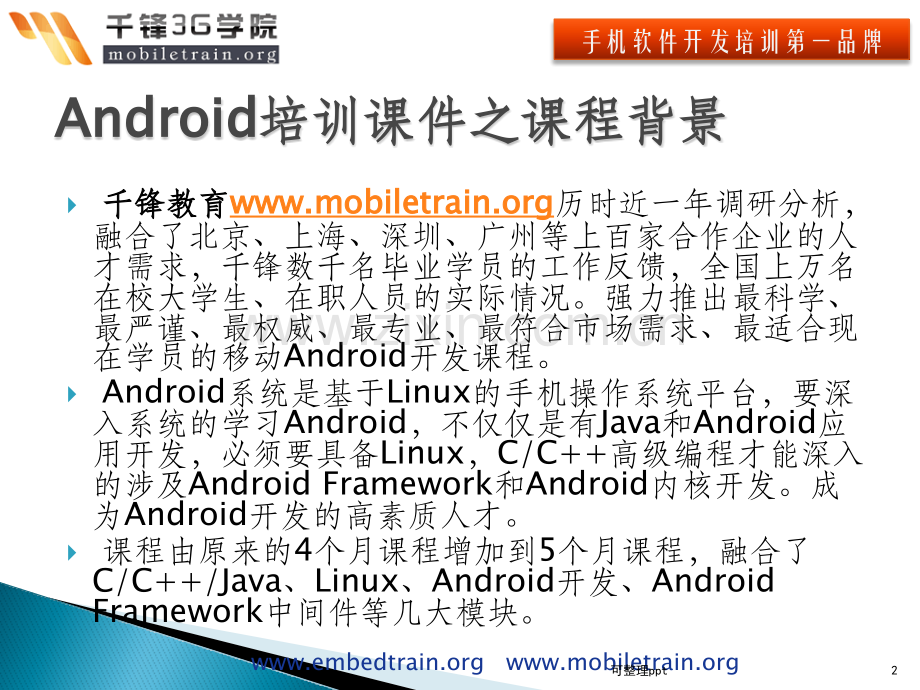 《Android培训》PPT课件.pptx_第2页