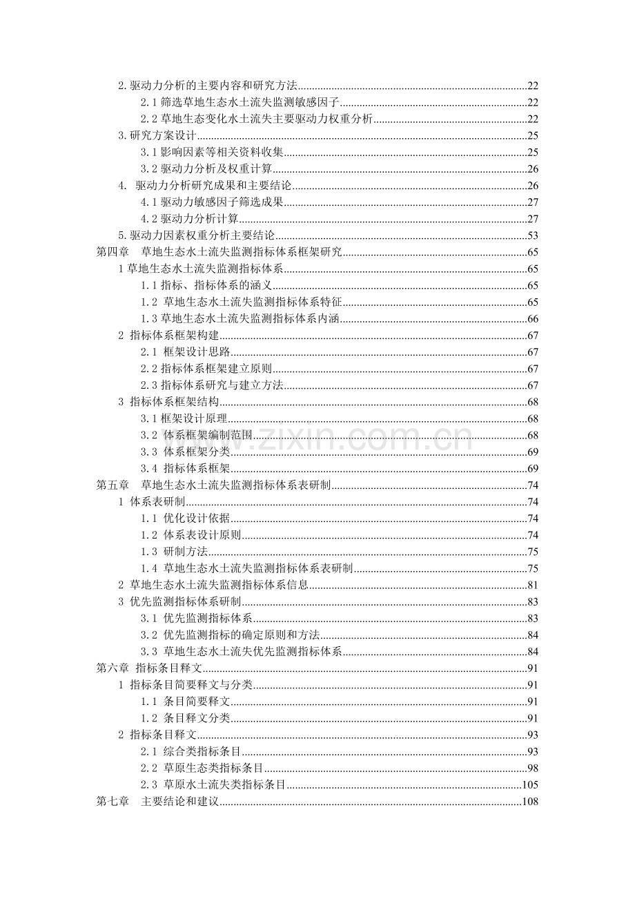 内蒙古草地水土流失监测指标体系研究项目结题报告.doc_第3页