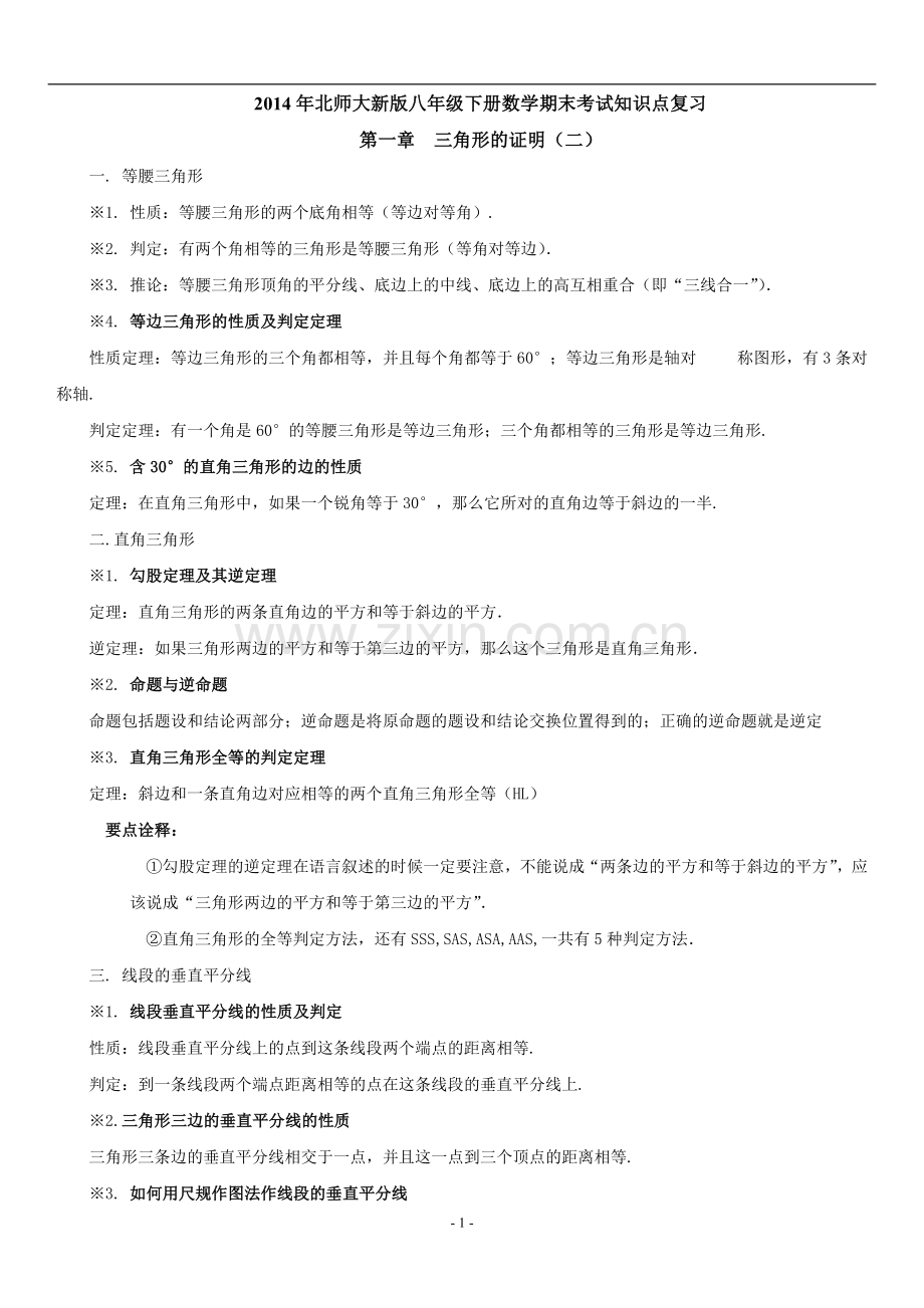 北师大新版八年级下册数学期中考试知识点复习.doc_第1页