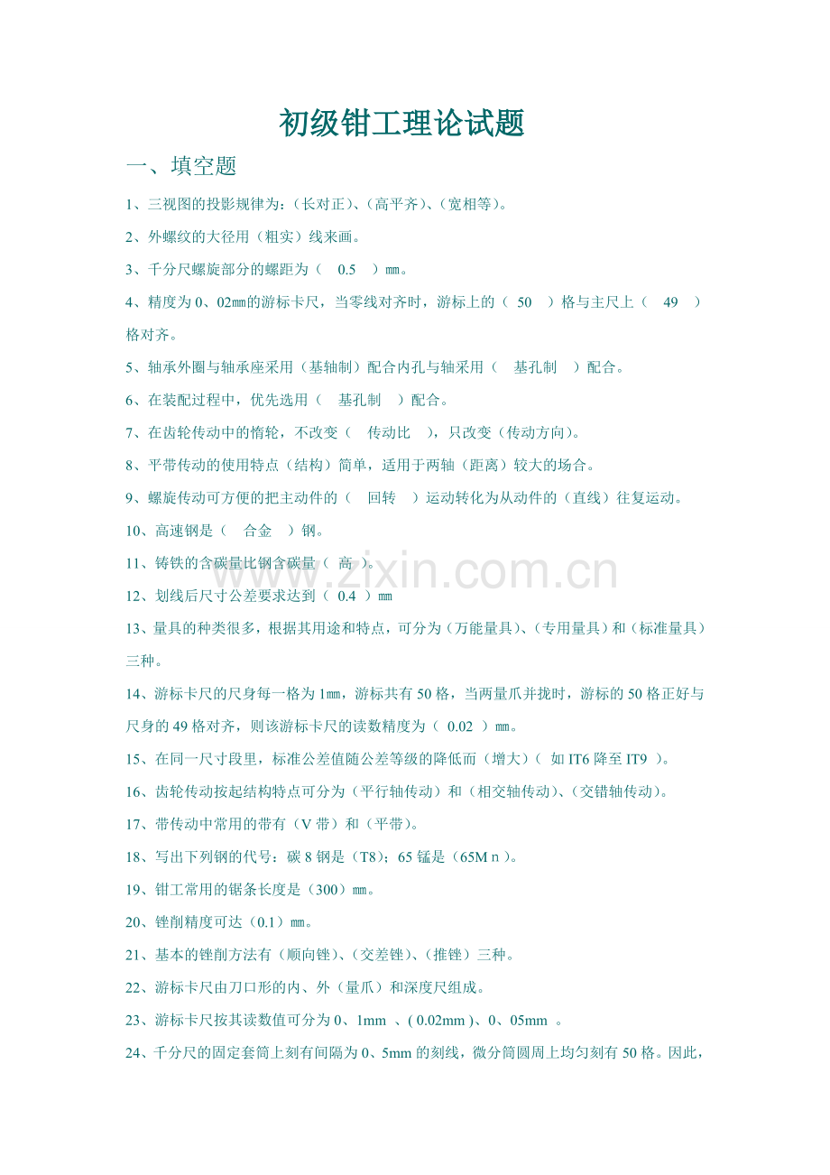 初级钳工试题(带答案).doc_第1页