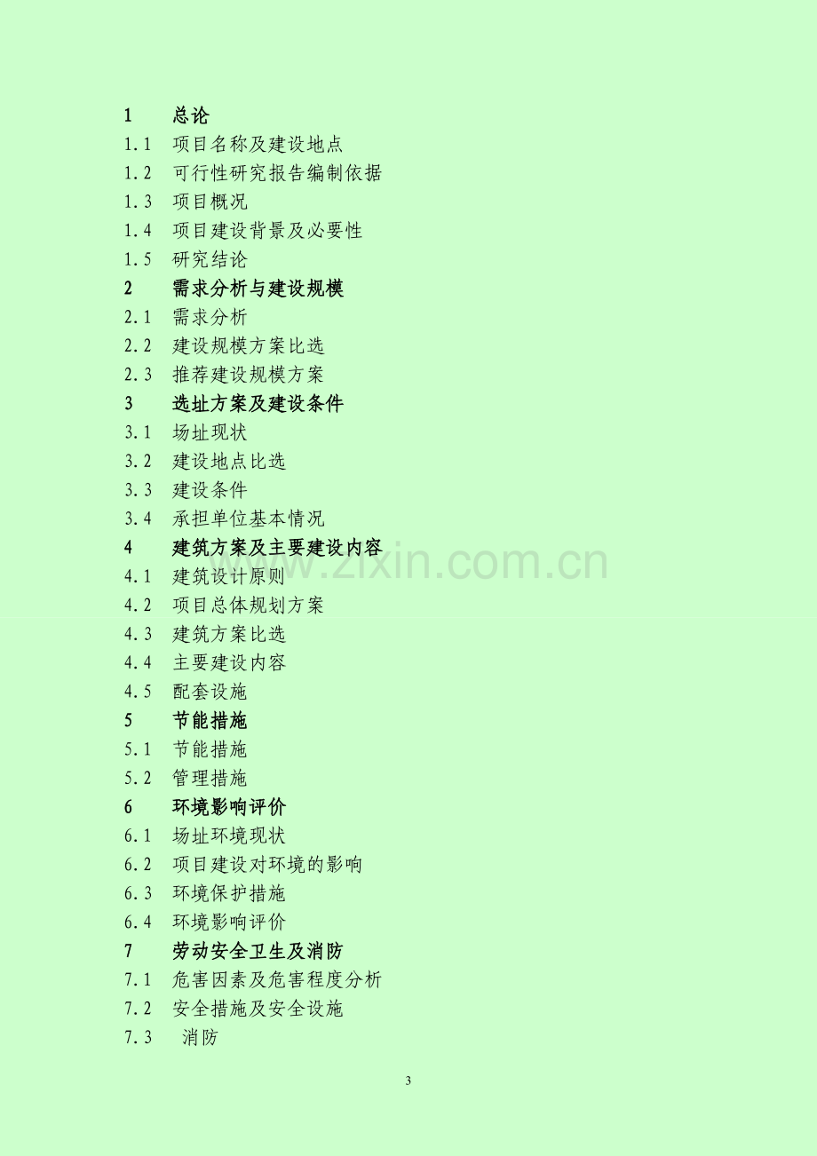 初中校舍改造项目可研报告.doc_第3页