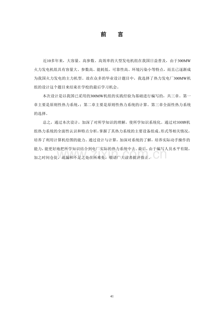 毕业设计300mw机组全面性热力系统的设计与分析.doc_第2页