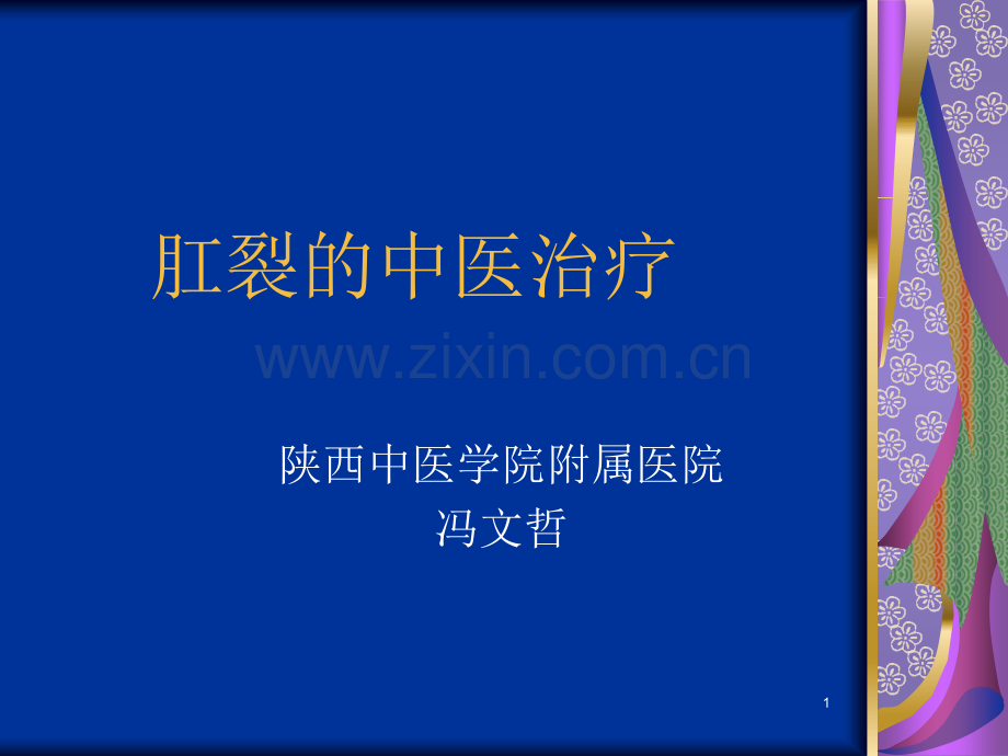 10-肛裂的中医治疗-冯文哲医学PPT课件.ppt_第1页