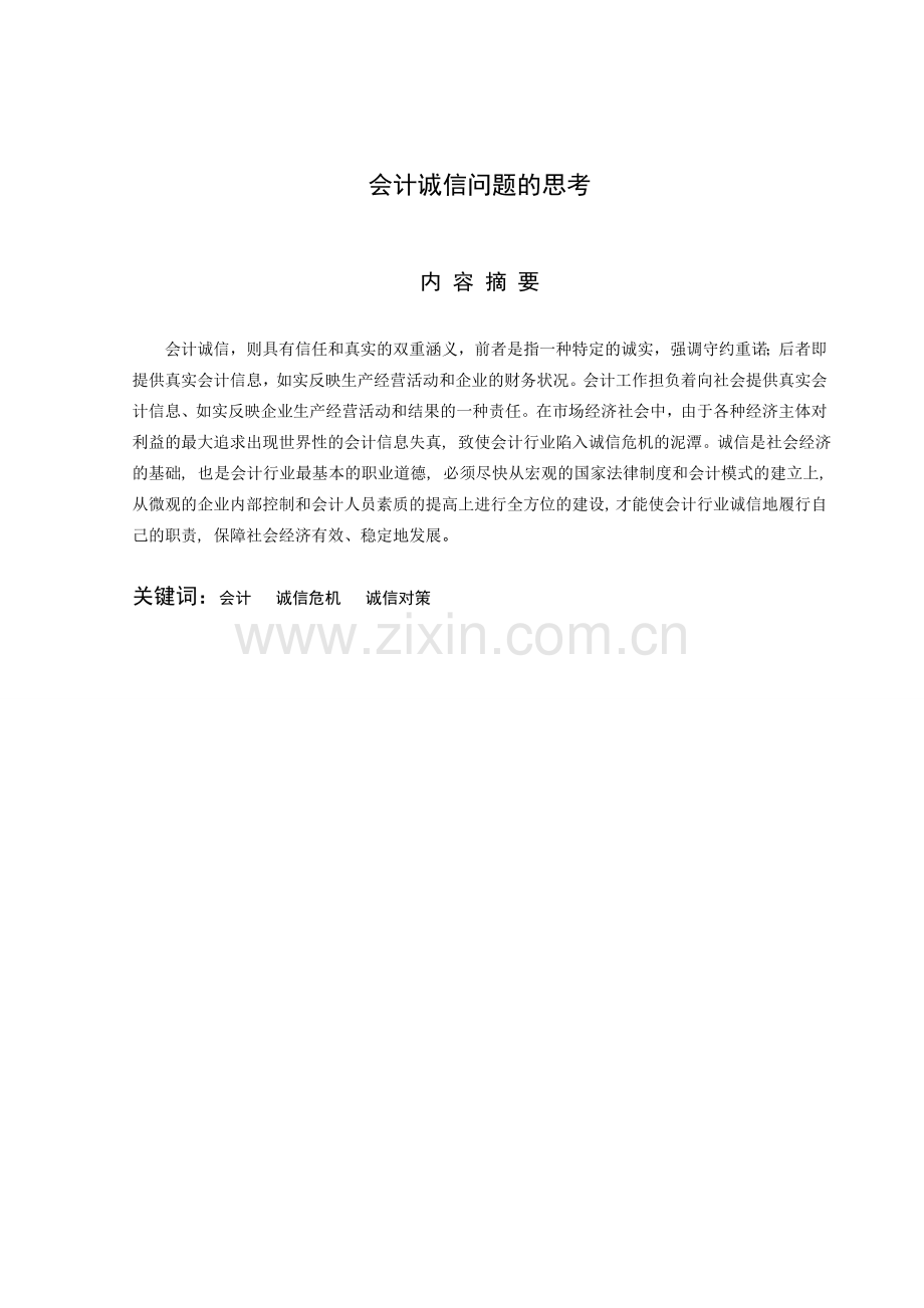 对会计诚信问题的思考大学本科毕业论文.doc_第2页