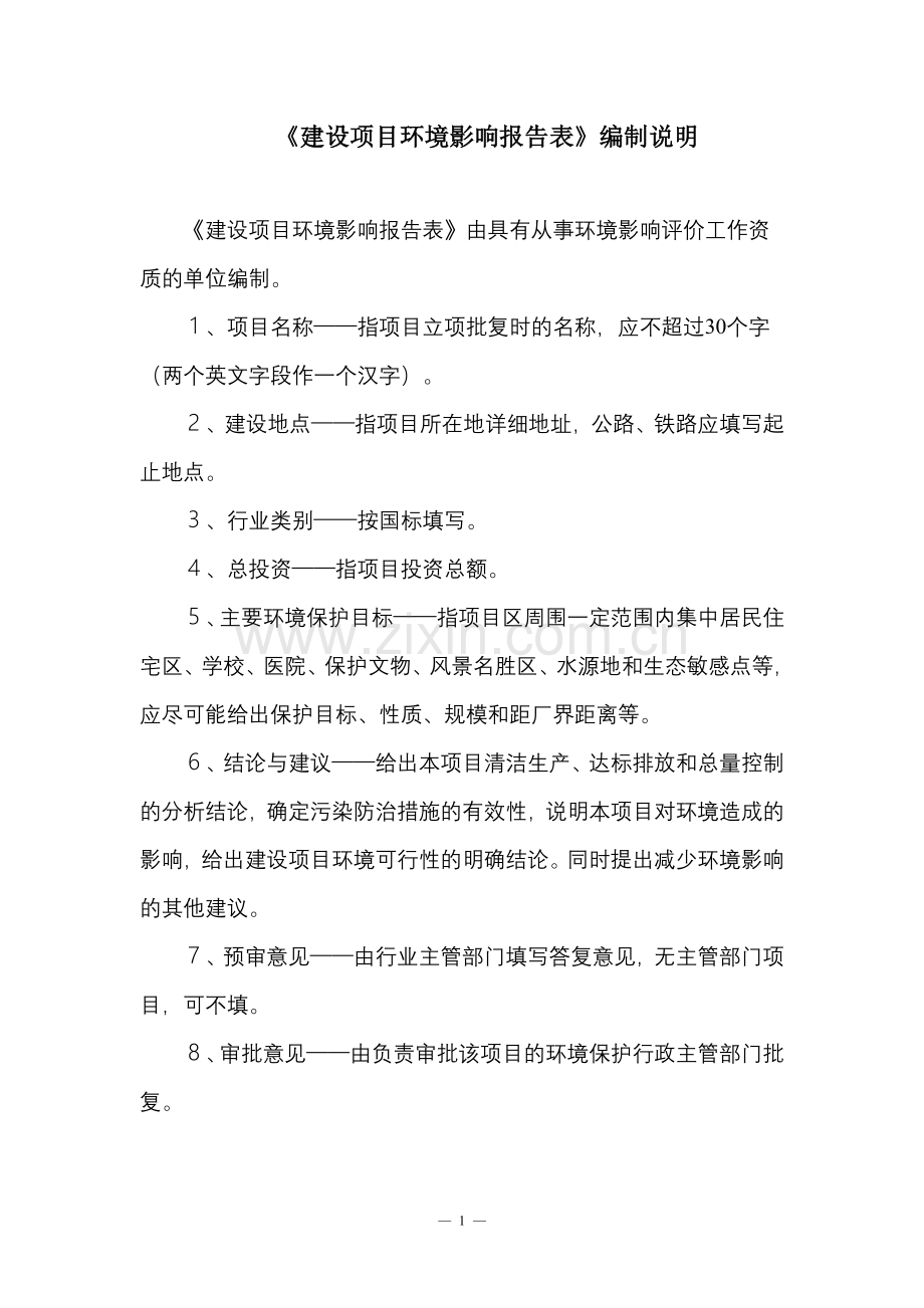 空间信息数据采集装备生产扩能项目立项环境影响评估报告表.doc_第1页