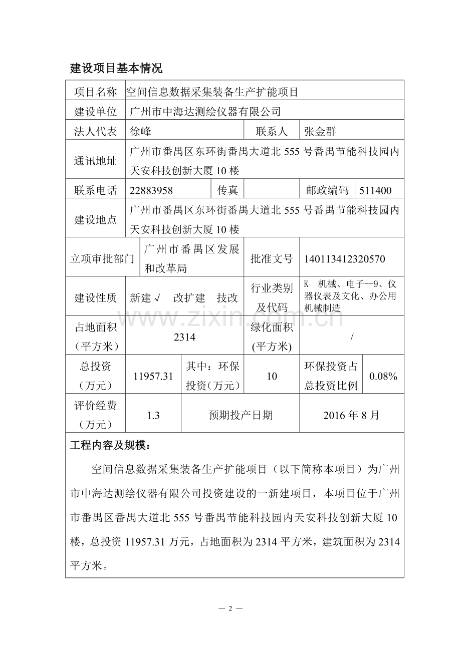 空间信息数据采集装备生产扩能项目立项环境影响评估报告表.doc_第2页