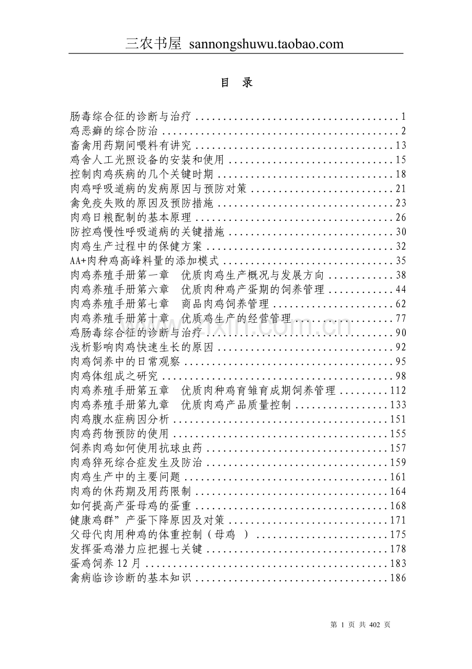 养鸡技术资料大全集科学养殖.doc_第1页