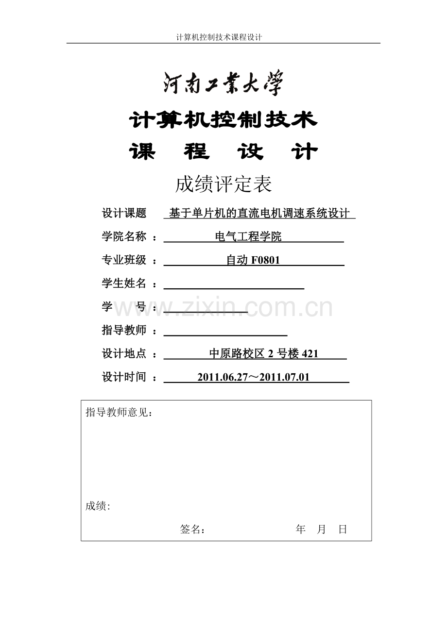 计算机控制技术课程设计基于单片机的直流电机调速系统设计.doc_第1页