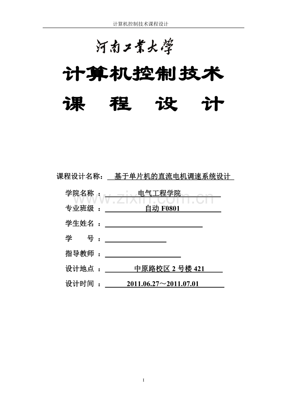 计算机控制技术课程设计基于单片机的直流电机调速系统设计.doc_第2页