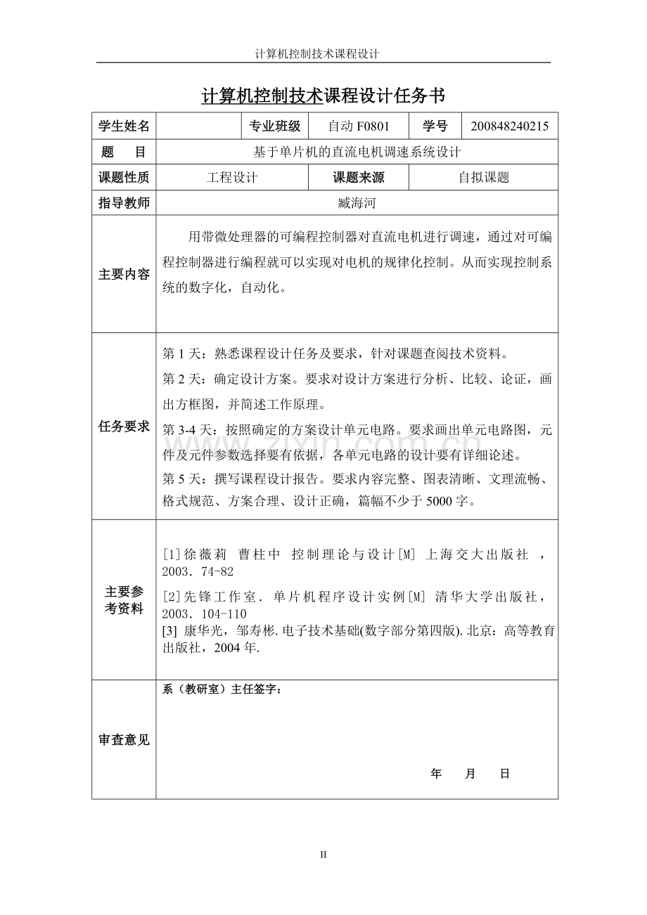 计算机控制技术课程设计基于单片机的直流电机调速系统设计.doc_第3页